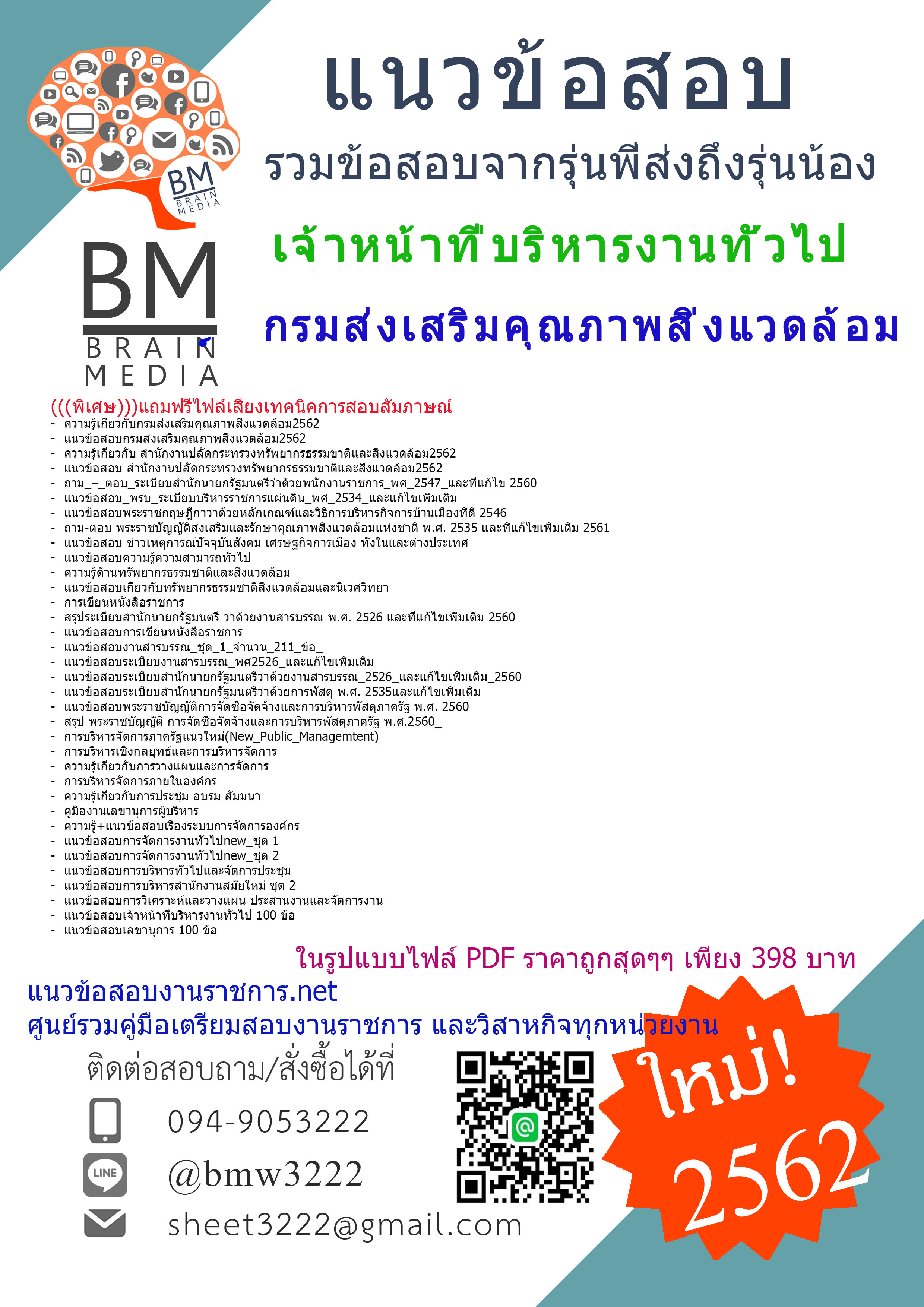 {{ใหม่ๆ{2562}}แนวข้อสอบเจ้าหน้าที่บริหารงานทั่วไปกรมส่งเสริมคุณภาพสิ่งแวดล้อม