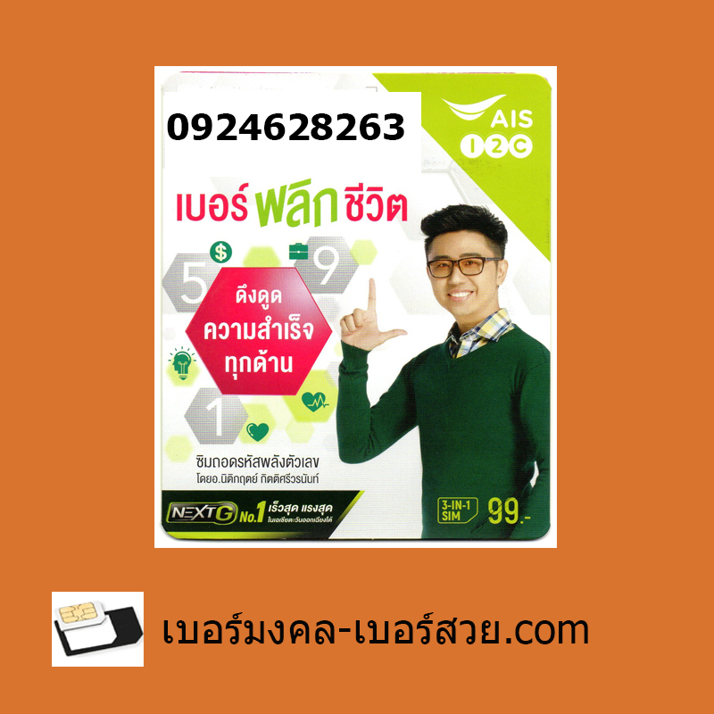 เบอร์พลิกชีวิต เบอร์เสริมชีวิต แมนการิน เบอร์พลิกชีวิต นิติกฤตย์ sim789 เบอร์มงคล 0924628263