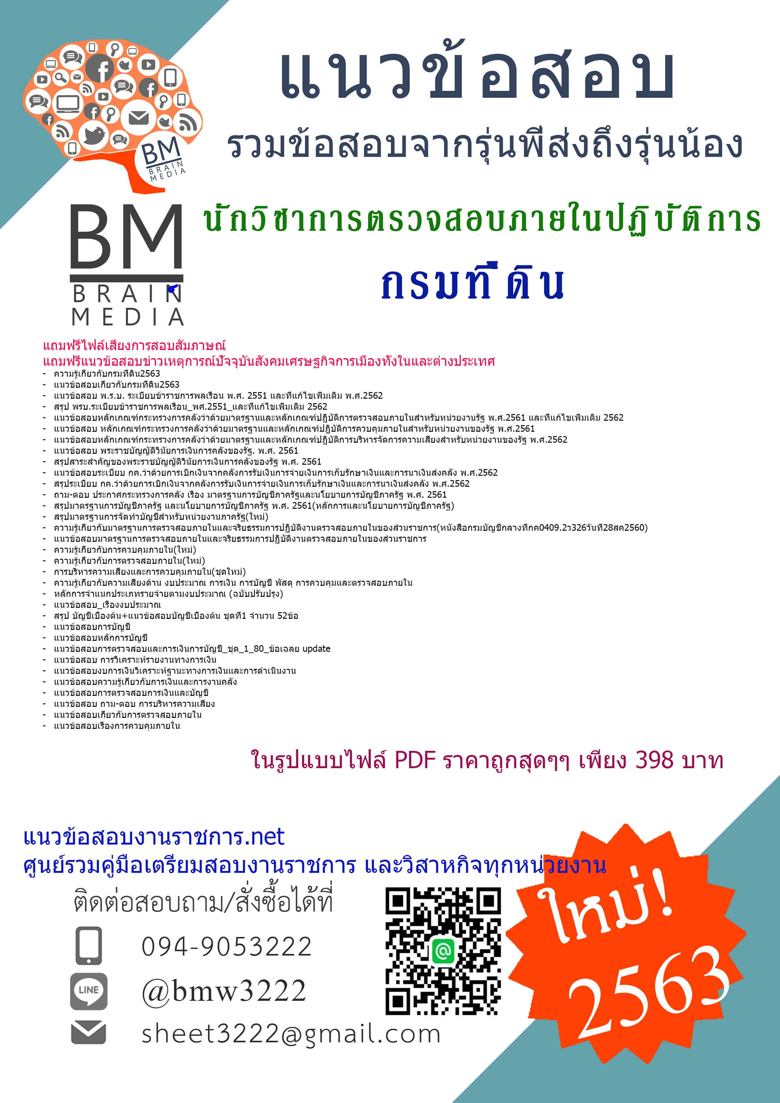 {PDF{2563}}เจาะข้อสอบนักวิชาการตรวจสอบภายในปฏิบัติการ กรมที่ดิน[ครบจบในเล่มเดียว]