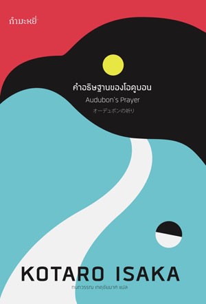 คำอธิษฐานของโอดูบอน