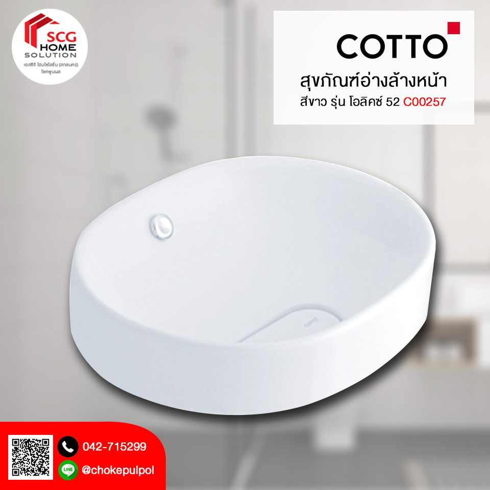 COTTO C00257 อ่างล้างหน้าแบบวางบนเคาน์เตอร์ รุ่น โอลิคซ์ 52 สีขาว