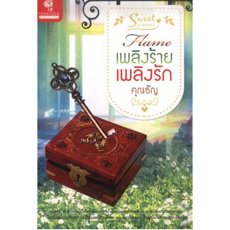เพลิงร้ายเพลิงรัก