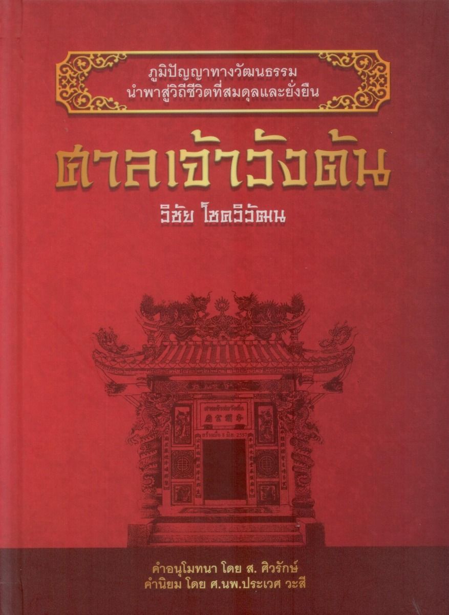 ศาลเจ้าวังต้น (ปกแข็ง-สันตรง)