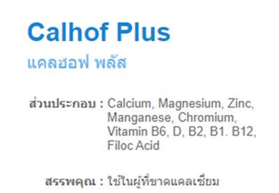 Calhof Plus แคลฮอฟ พลัส 60เม็ด แคลเซี่ยม วิตามินรวม แร่ธาตุ