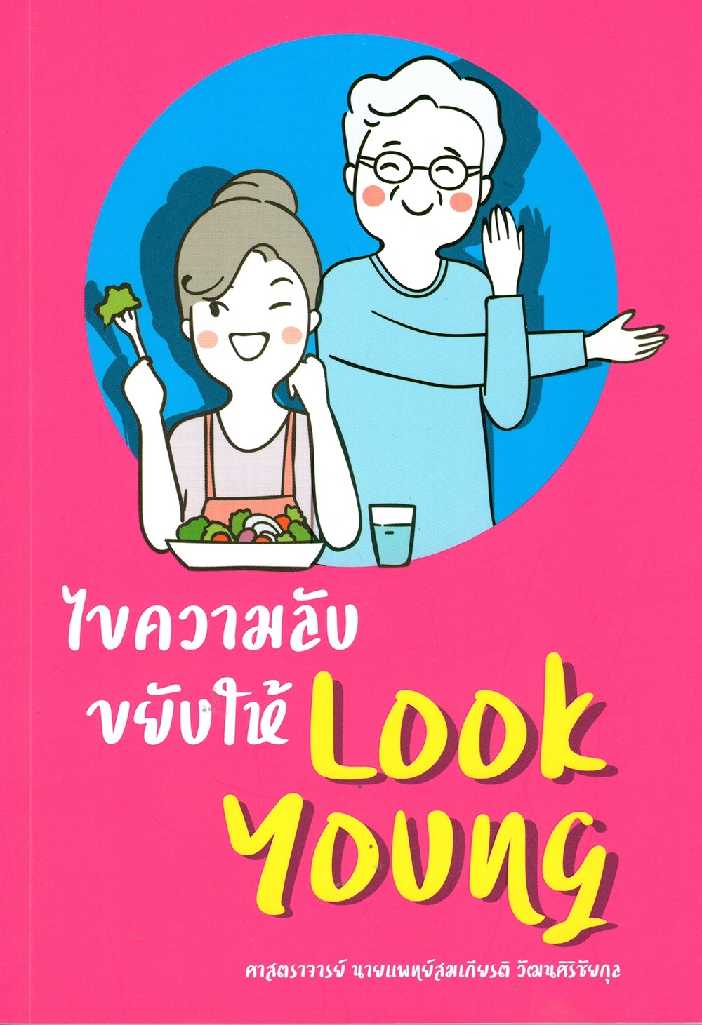 ไขความลับขยับให้ Look Young