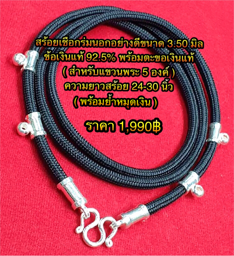 สร้อยเชือกร่มนอกอย่างดีขนาด 3.50 มิล ข้อเงินแท้ 92.5% พร้อมตะขอเงินแท้ ( สำหรับแขวนพระ 5 องค์ ) ความยาวสร้อย 24-30 นิ้ว