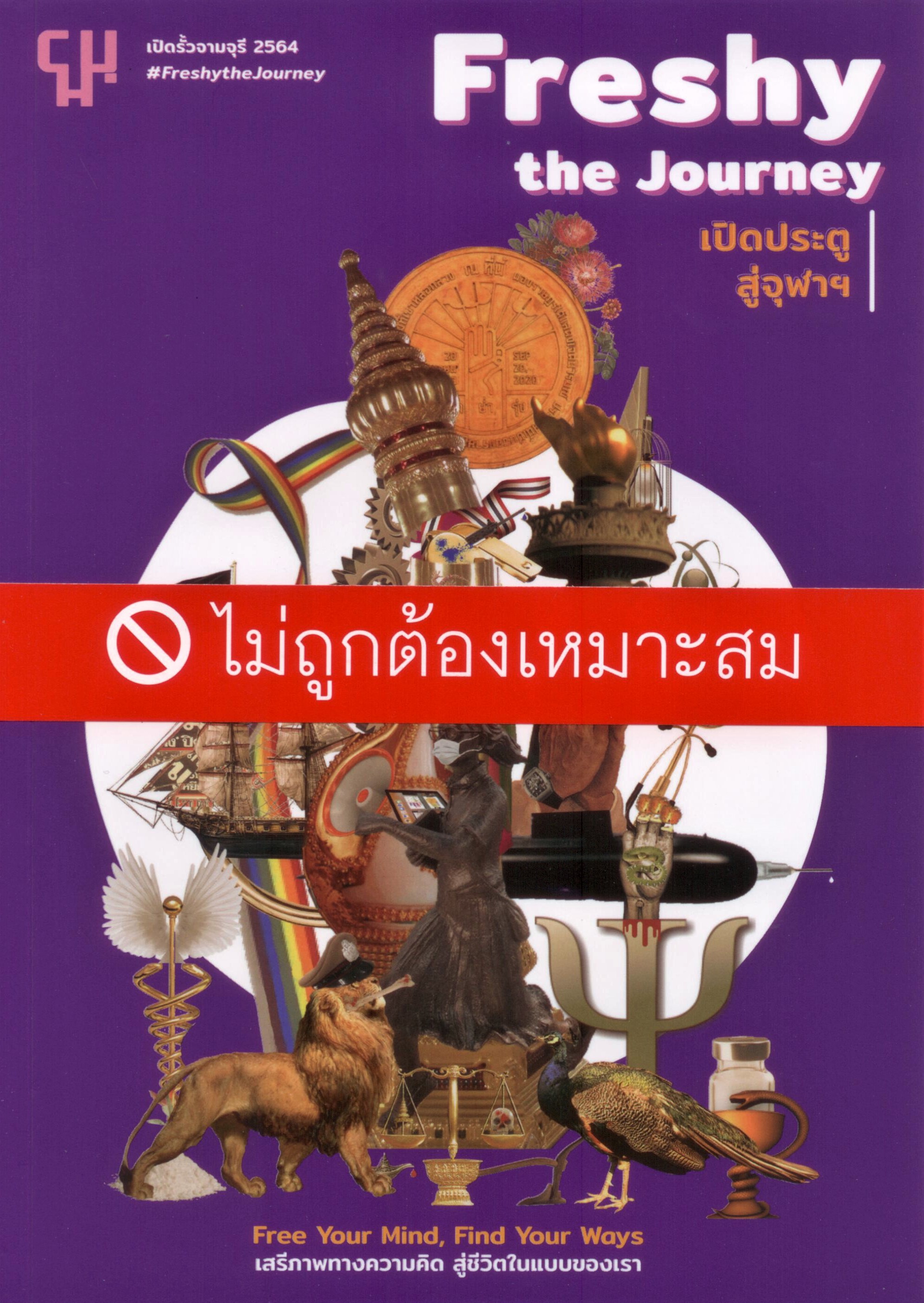 Freshy the Journey เปิดประตูสู่จุฬาฯ