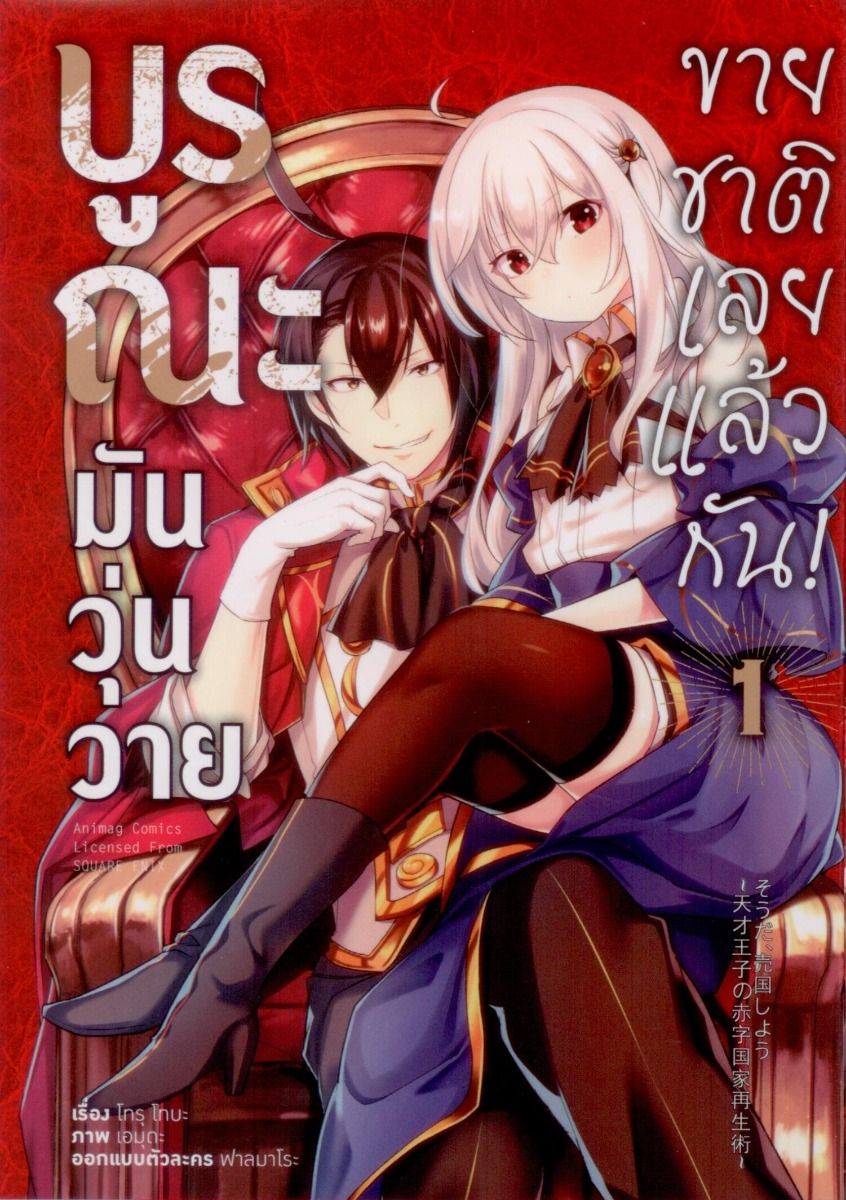 บูรณะมันวุ่นวาย ขายชาติเลยแล้วกัน! เล่ม 1 (ฉบับการ์ตูน)