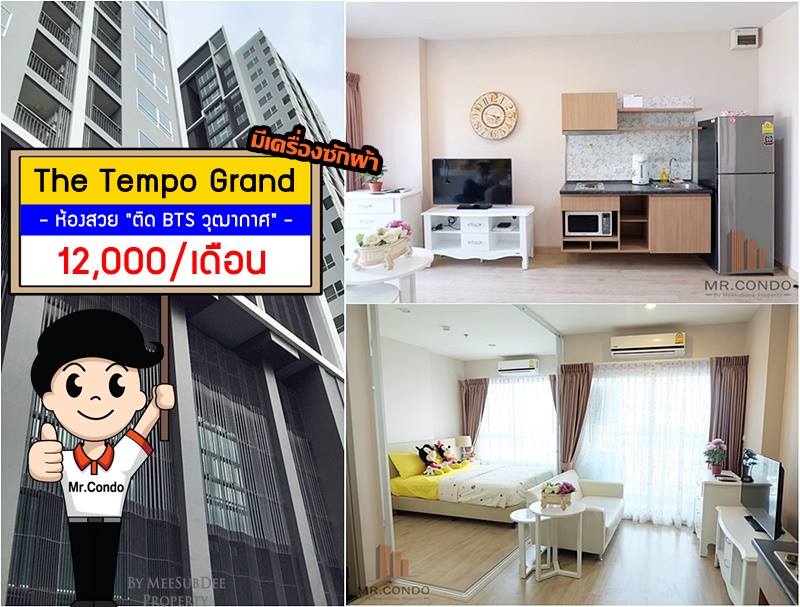 *ให้เช่า* The Tempo Grand วุฒากาศ ห้องใหญ่สวย แต่งครบ ทำเลดี เครื่องซักผ้าครบ ติด BTS วุฒากาศ