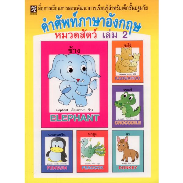 คำศัพท์ภาษาอังกฤษ หมวดสัตว์ เล่ม 2