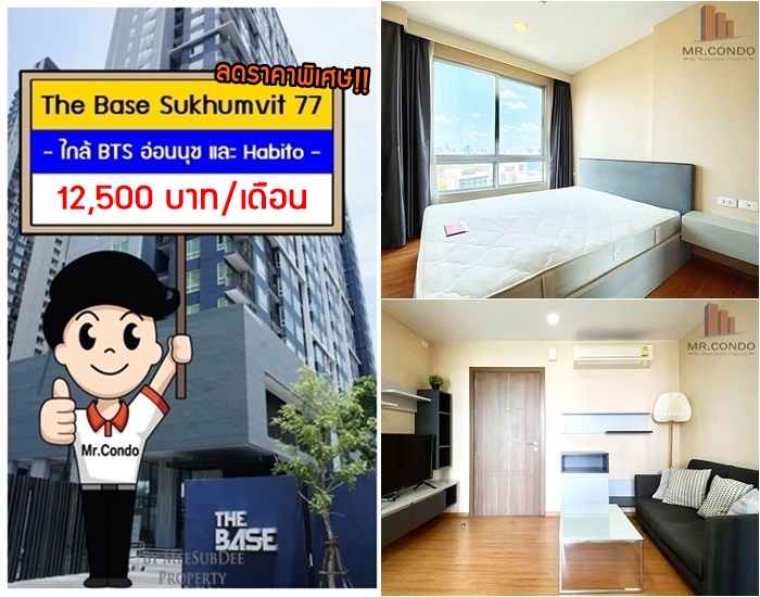 *ลดราคาพิเศษ* The Base สุขุมวิท77 ห้องสวย แต่งครบ วิวคลองสวย ไม่โดนบล๊อค ทำเลดี ใกล้ BTS อ่อนนุช และ Habito