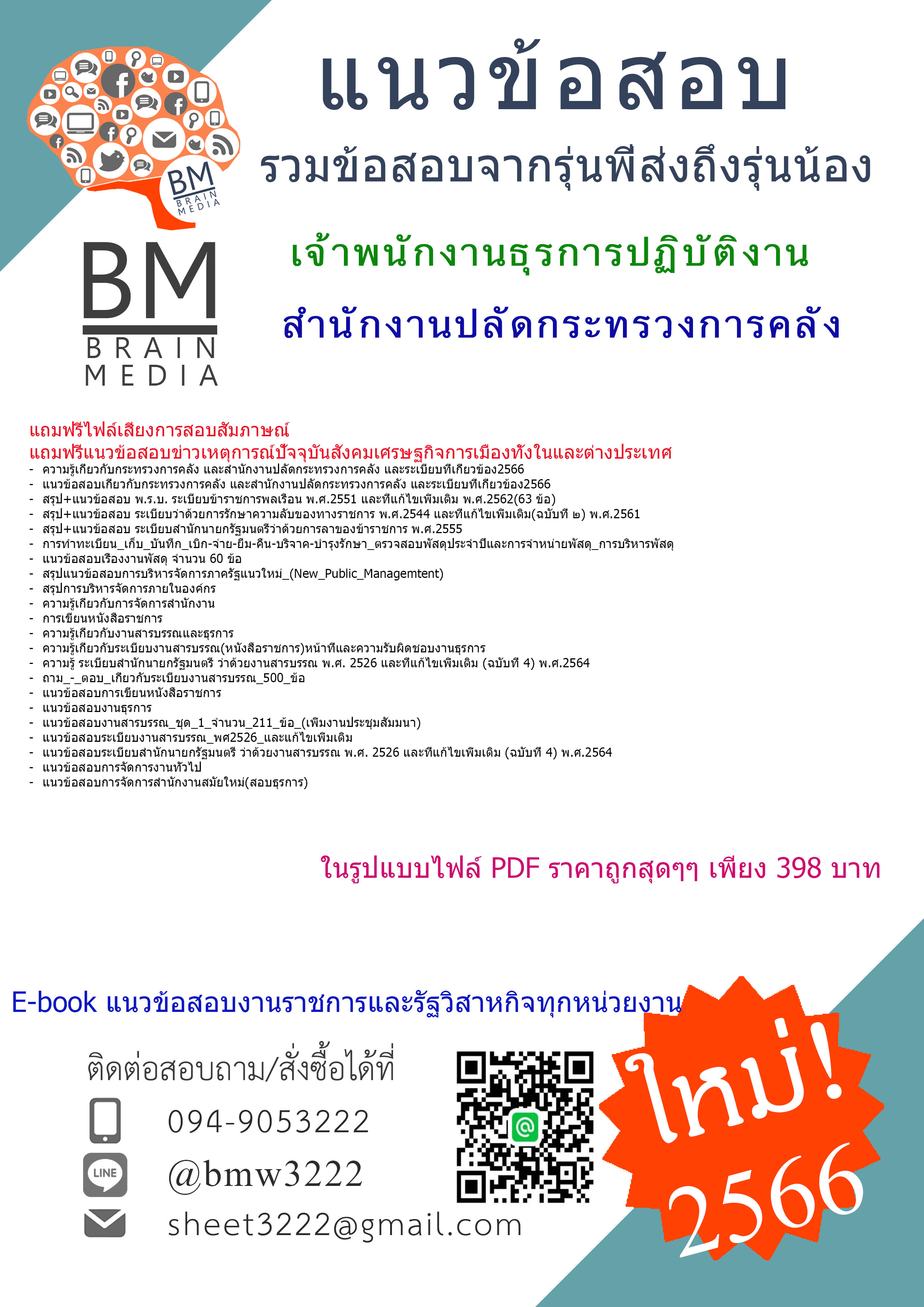 #E-BOOK{{2566}}เจาะแนวข้อสอบเจ้าพนักงานธุรการปฏิบัติงานสำนักงานปลัดกระทรวงการคลัง[ครบจบในเล่มเดียว]