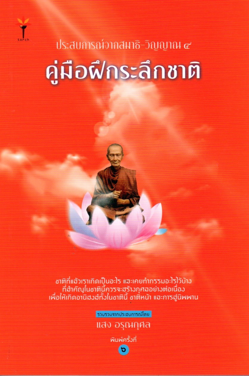 ประสบการณ์ ฯ วิญญาณ 4 : คู่มือฝึกระลึกชาติ