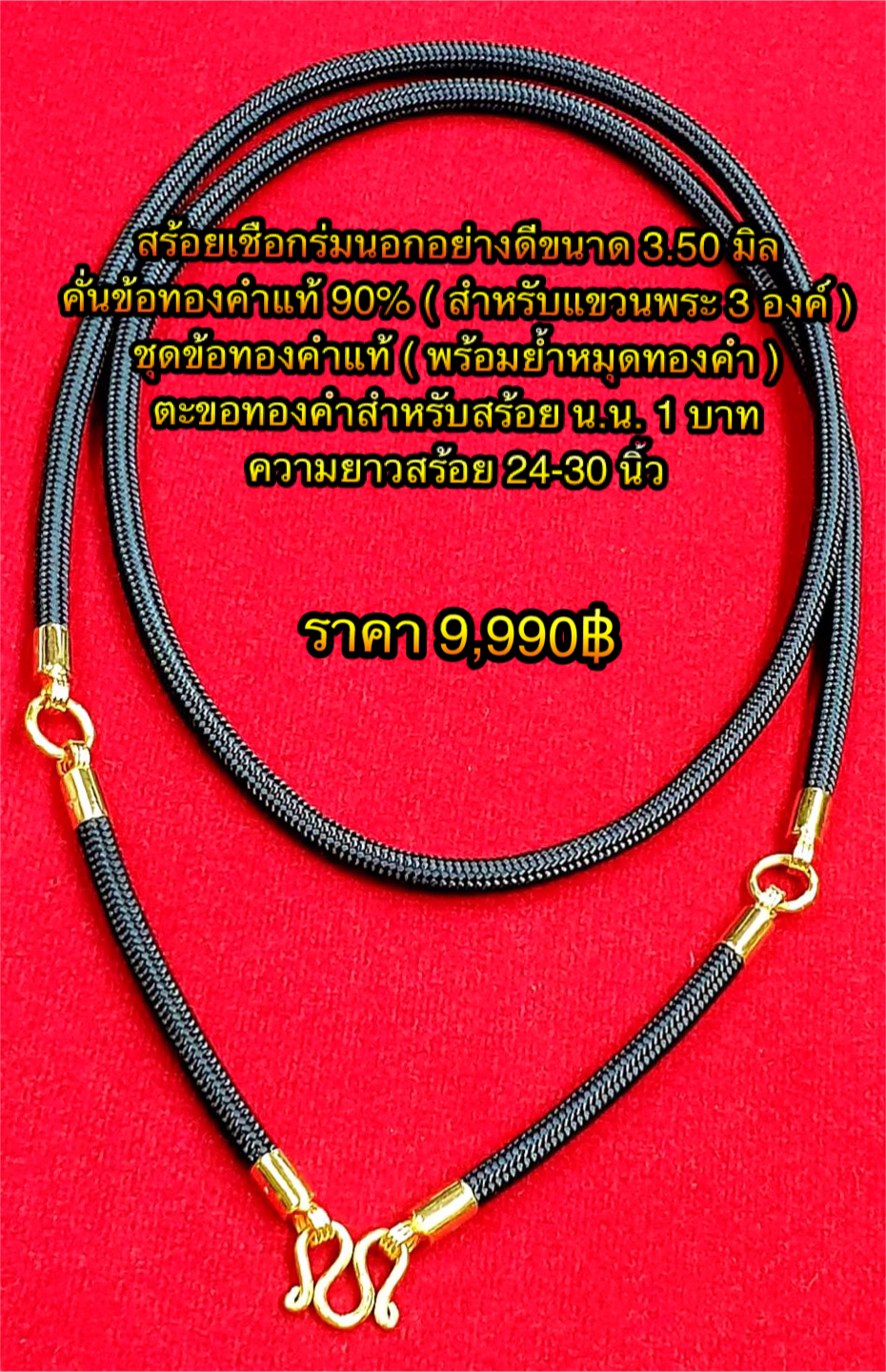 สร้อยเชือกร่มนอกอย่างดีขนาด 3.50 มิล คั่นข้อทองคำแท้ 90% ( สำหรับแขวนพระ 3 องค์ ) ชุดข้อทองคำแท้ ( พร้อมย้ำหมุดทองคำ ) ตะขอทองคำสำหรับสร้อย น.น 1 บาท ความยาวสร้อย 24-30 นิ้ว