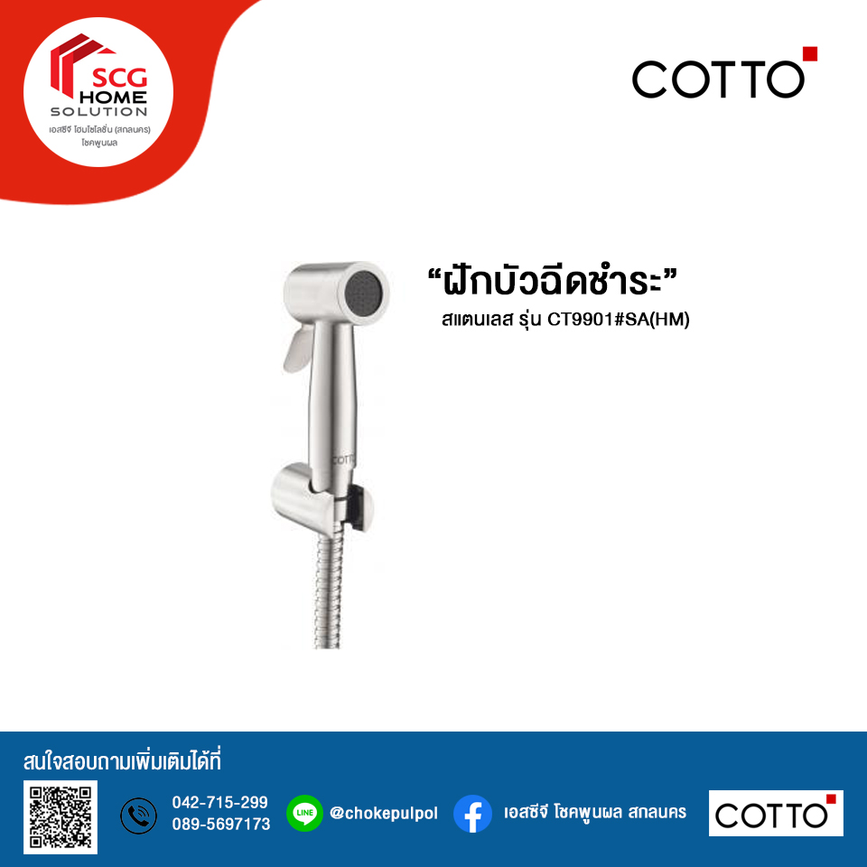COTTO ฝักบัวฉีดชำระสแตนเลส รุ่น CT9901#SA(HM)