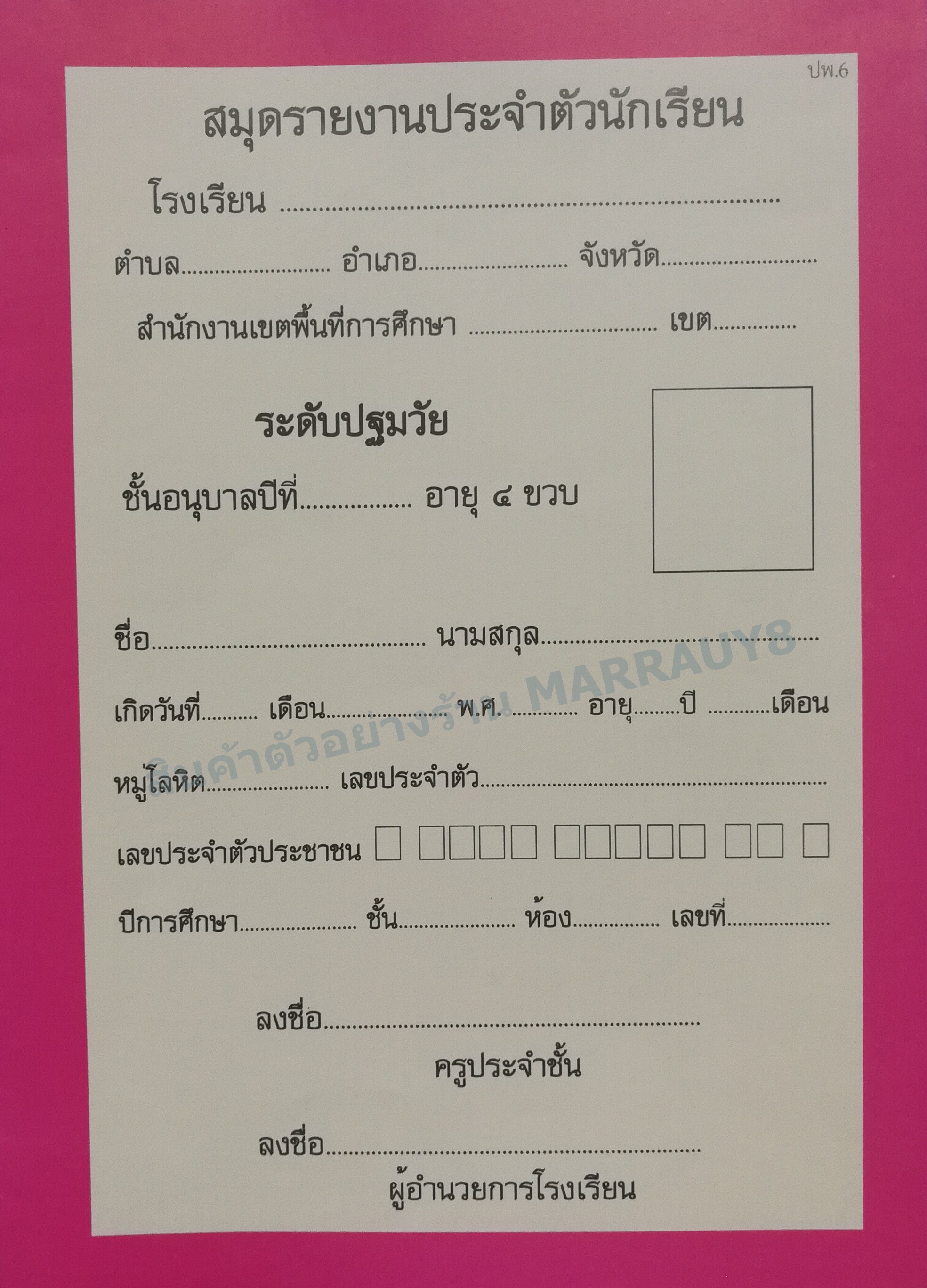 สมุดรายงานประจำตัวนักเรียน อนุบาล 4 ขวบ