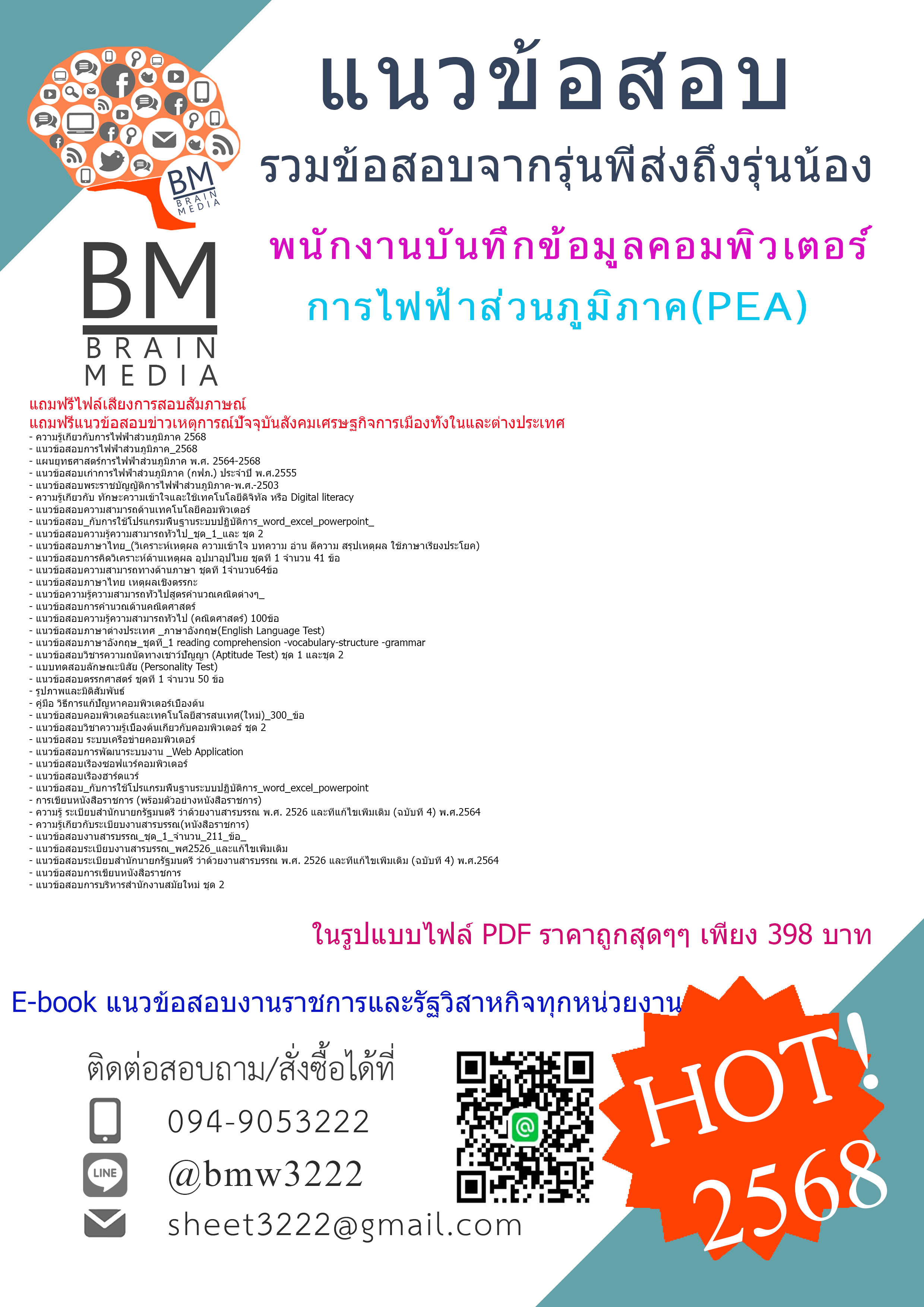 +++#EBOOK{2568}#คู่มือเตรียมสอบพนักงานบันทึกข้อมูลคอมพิวเตอร์การไฟฟ้าส่วนภูมิภาค(PEA)[ครบจบในเล่มเดียว]