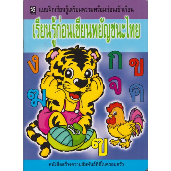 เรียนรู้ก่อนเขียนพยัญชนะไทย (ภาพสี)