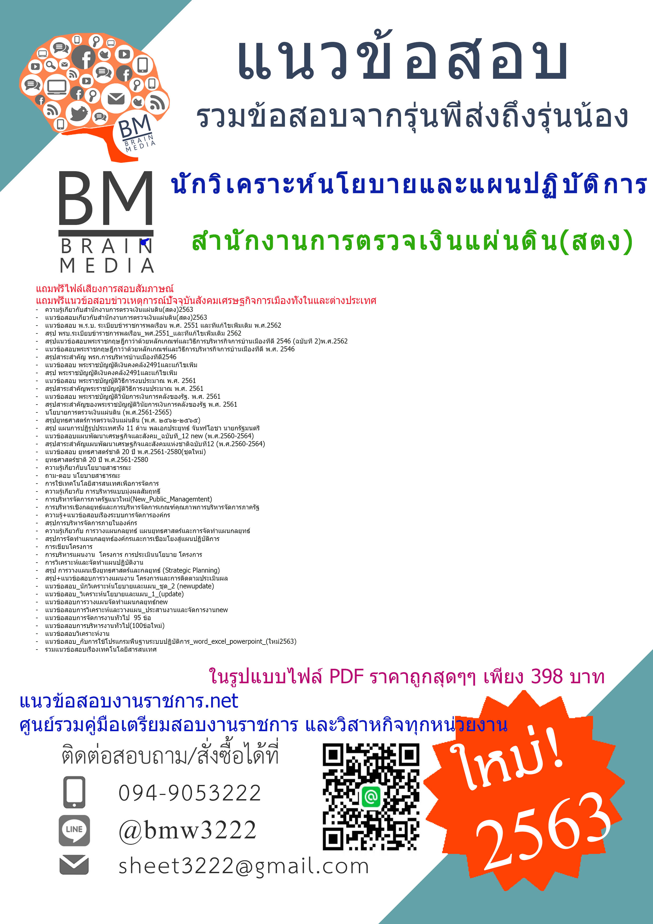 เจาะแนวข้อสอบนักวิเคราะห์นโยบายและแผนปฏิบัติการ สำนักงานการตรวจเงินแผ่นดิน(สตง){2563}[ครบจบในเล่มเดียว]