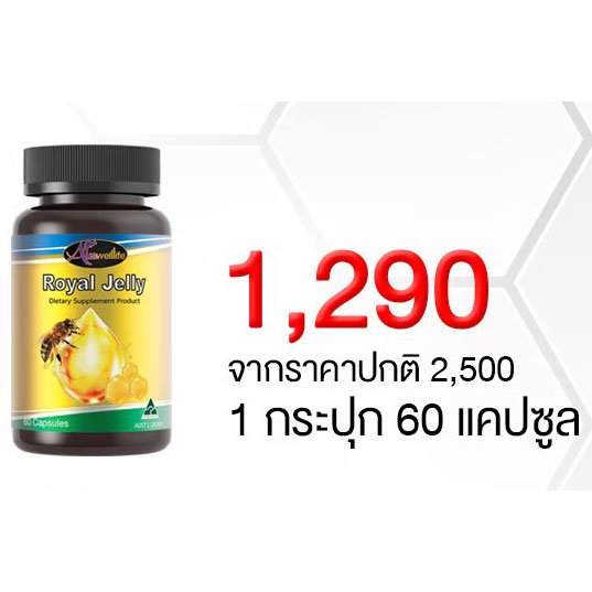 อาหารเสริมนมผึ้ง Auswelllife Royal Jelly 2180 mg. 60 แคปซูล 1 กระปุก