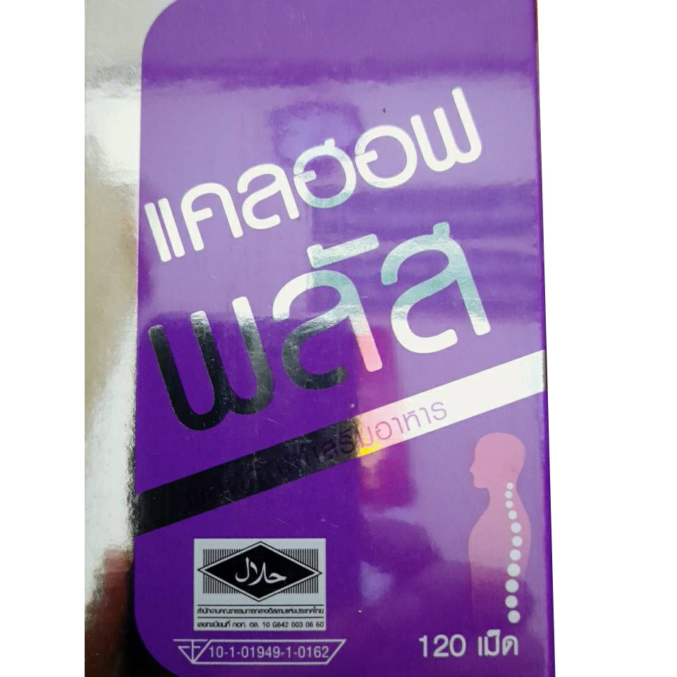 Calhof Plus แคลฮอฟ พลัส 120เม็ด แคลเซี่ยม วิตามินรวม แร่ธาตุ