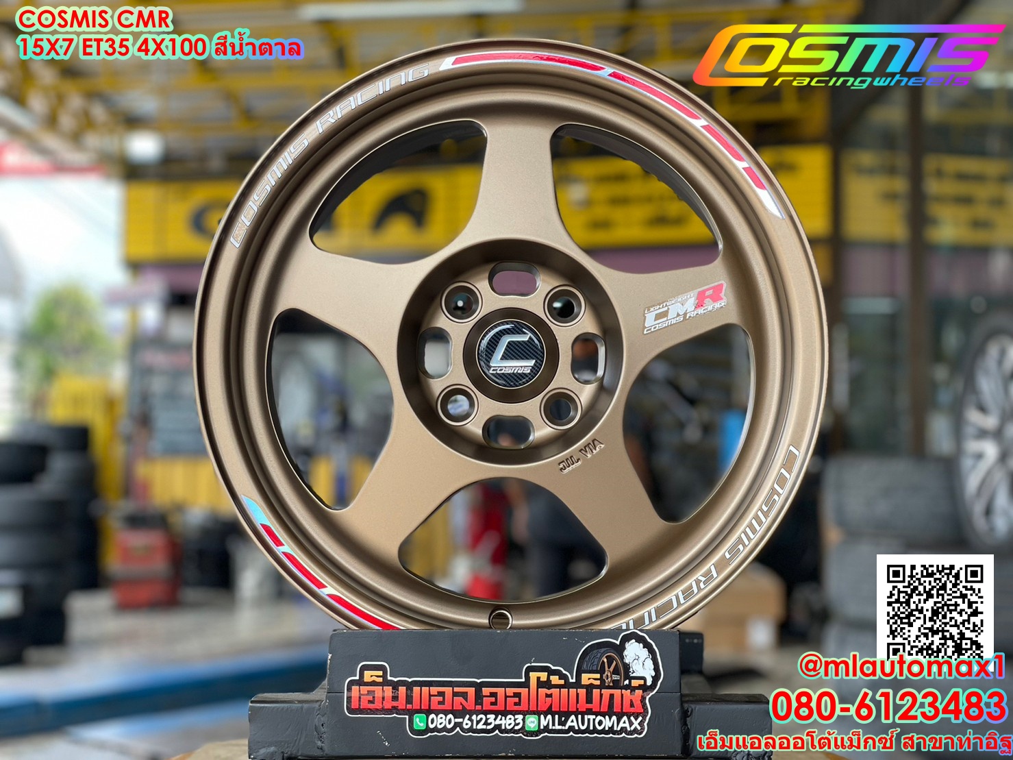 ล้อแม็กซ์ใหม่ COSMIS CMR ขอบ15 กว้าง7 4x100 ออฟ35 สีน้ำตาล