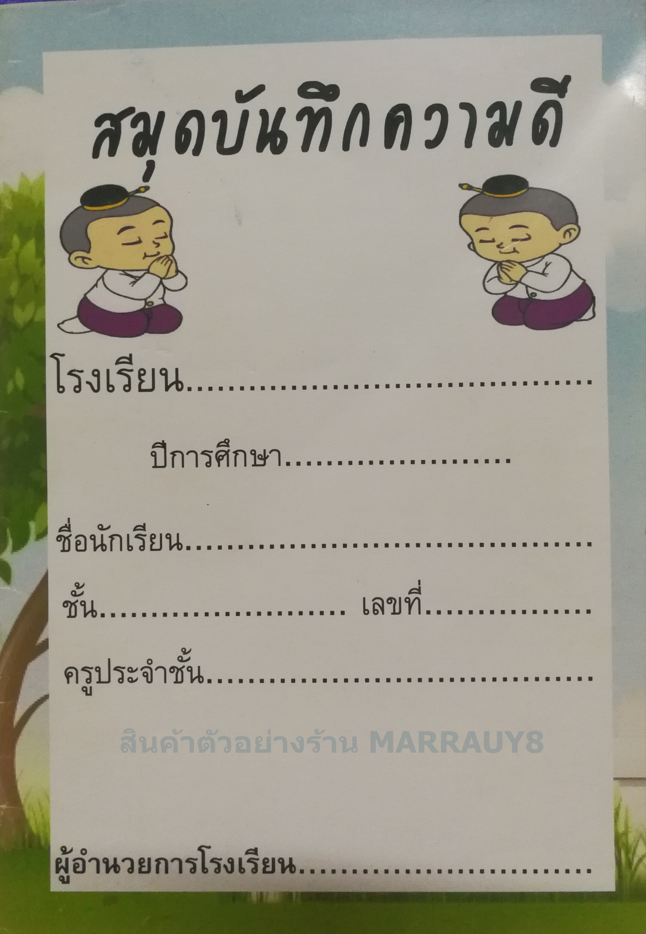 สมุดบันทึกความดี