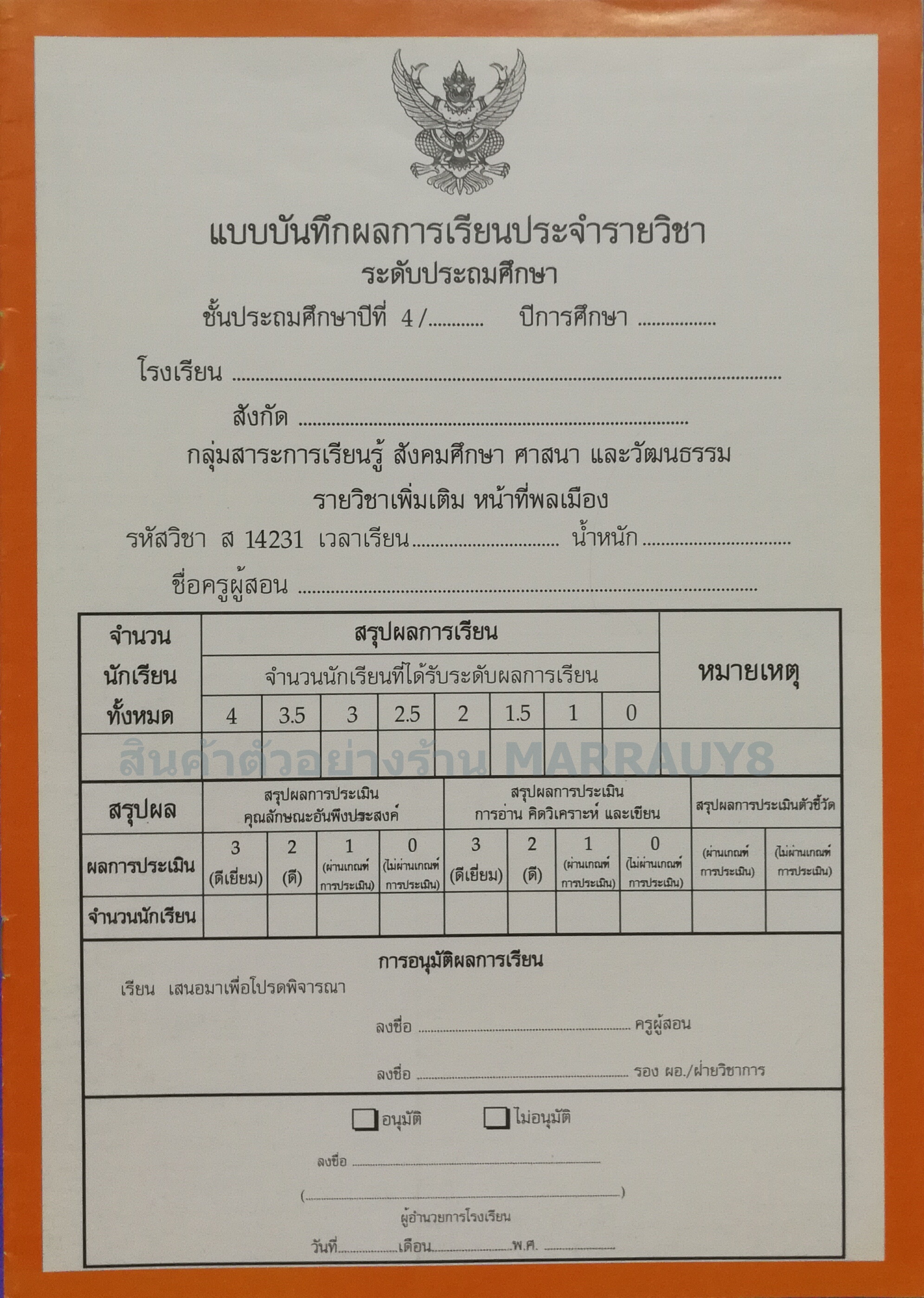 แบบบันทึกผลการเรียนประจำวิชา ป.4 แยกเล่ม 10 วิชา