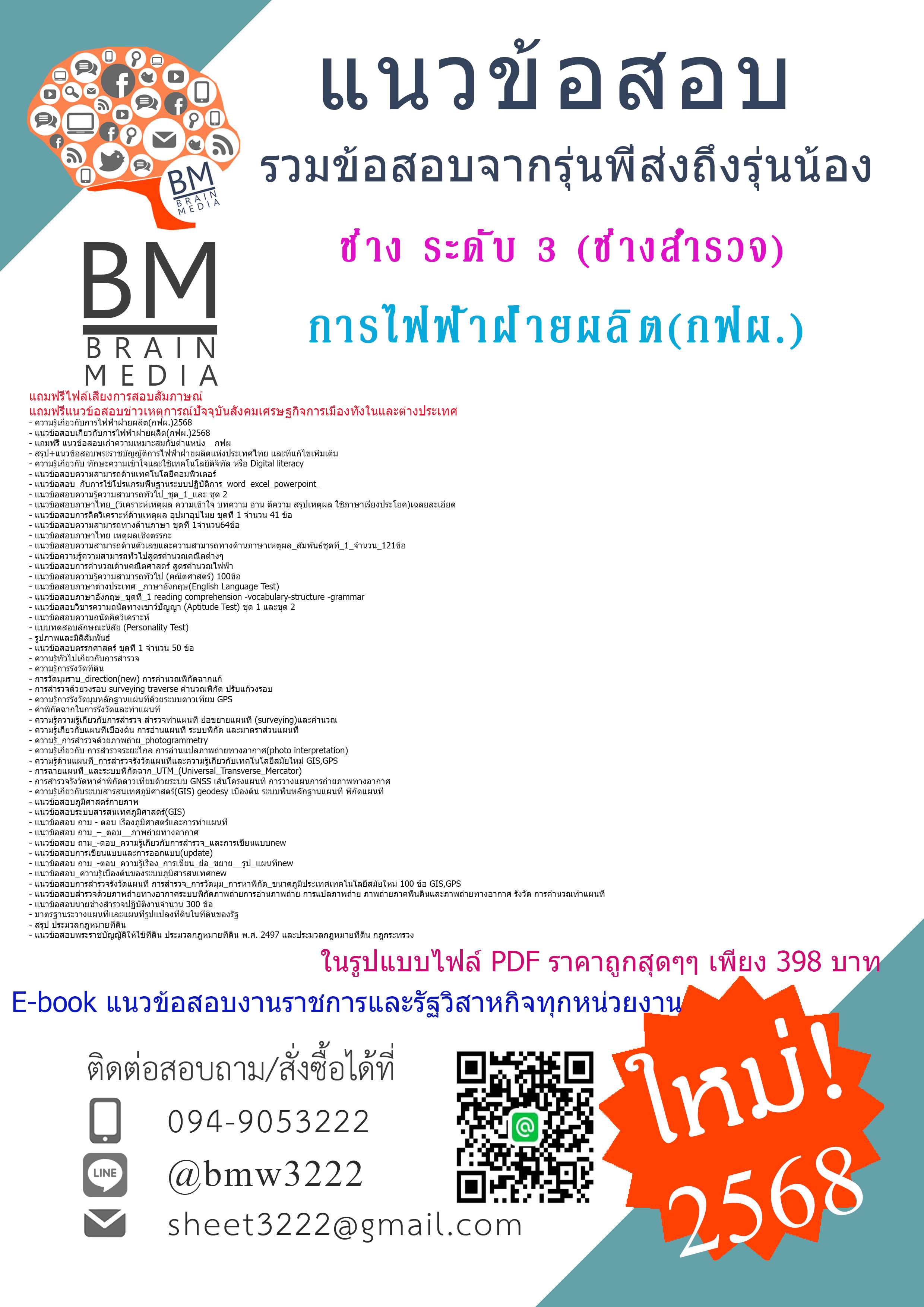 #EBOOK{{2568}}#สรุปแนวข้อสอบช่าง ระดับ 3 (ช่างสำรวจ)การไฟฟ้าฝ่ายผลิต(กฟผ.)[พร้อมเฉลย]