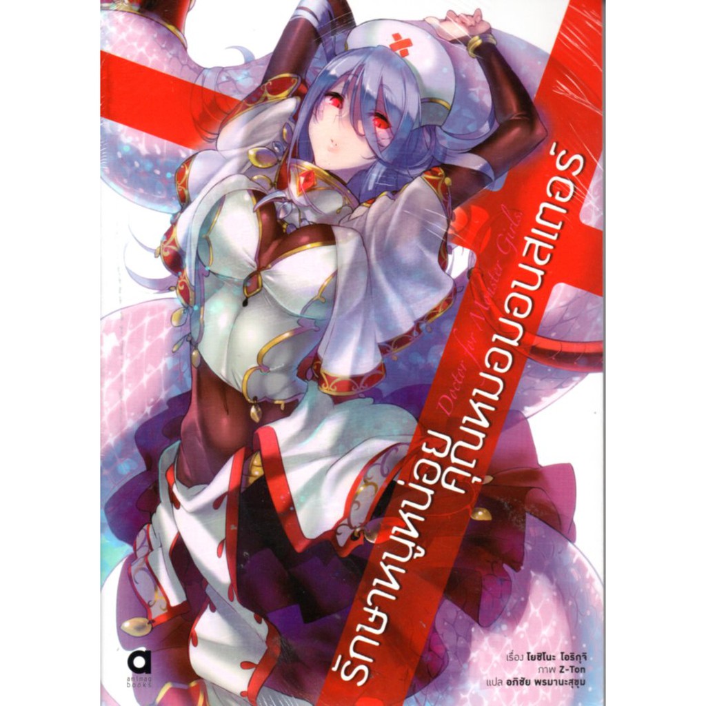 รักษาหนูหน่อยคุณหมอมอนสเตอร์ เล่ม 1