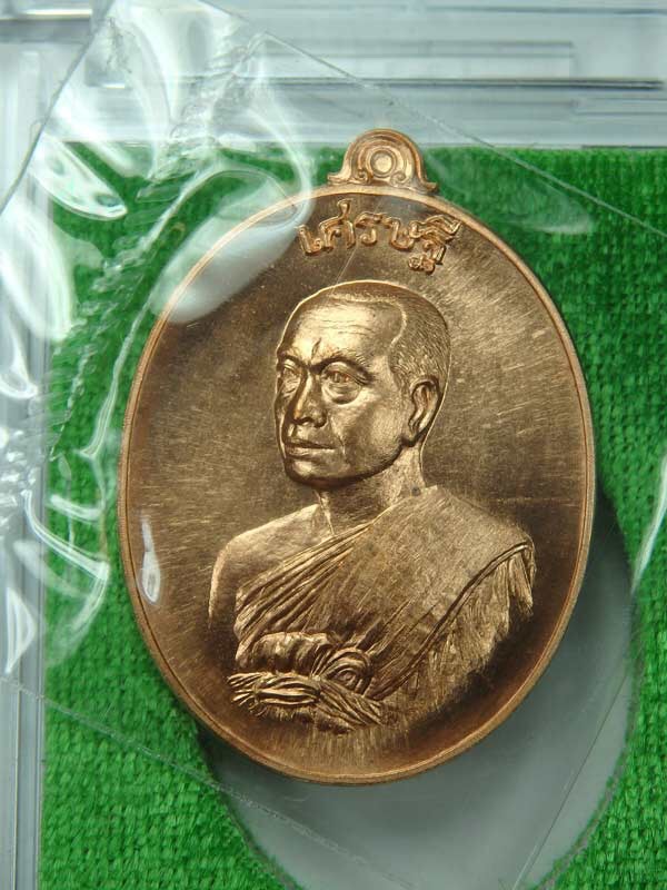 เหรียญรูปเหมือนหันข้าง เศรษฐี อัมพวา พระครูพิศาลจริยาภิรม(พระมหาสุรศักดิ์ อติสกฺโข)วัดประดู่พระอารามหลวง