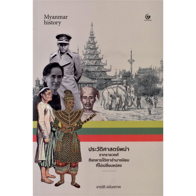 ประวัติศาสตร์พม่าจากราชวงศ์ถึงทหารใต้เงาอำนาจนิยมที่ไม่เปลี่ยนแปลง