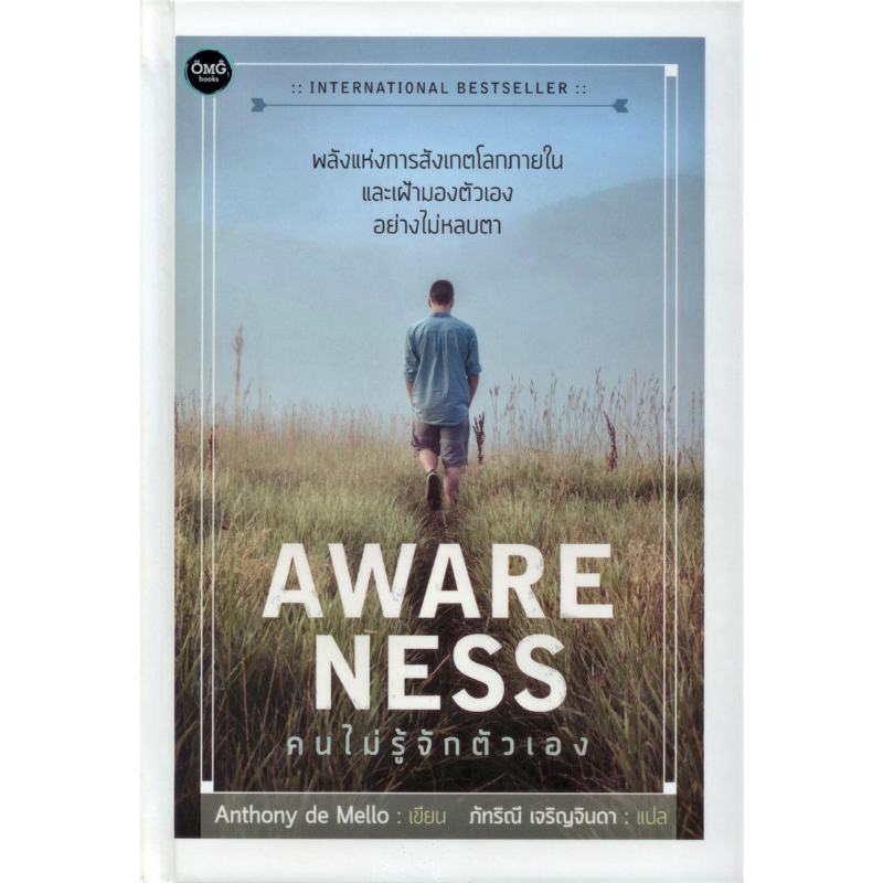AWARENESS : คนไม่รู้จักตัวเอง (ปกแข็ง)