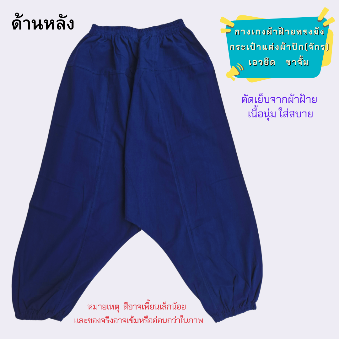 กางเกงทรงม้งผ้าฝ้ายแต่งกระเป๋าด้วยผ้าปัก มีหลายสีให้เลือก