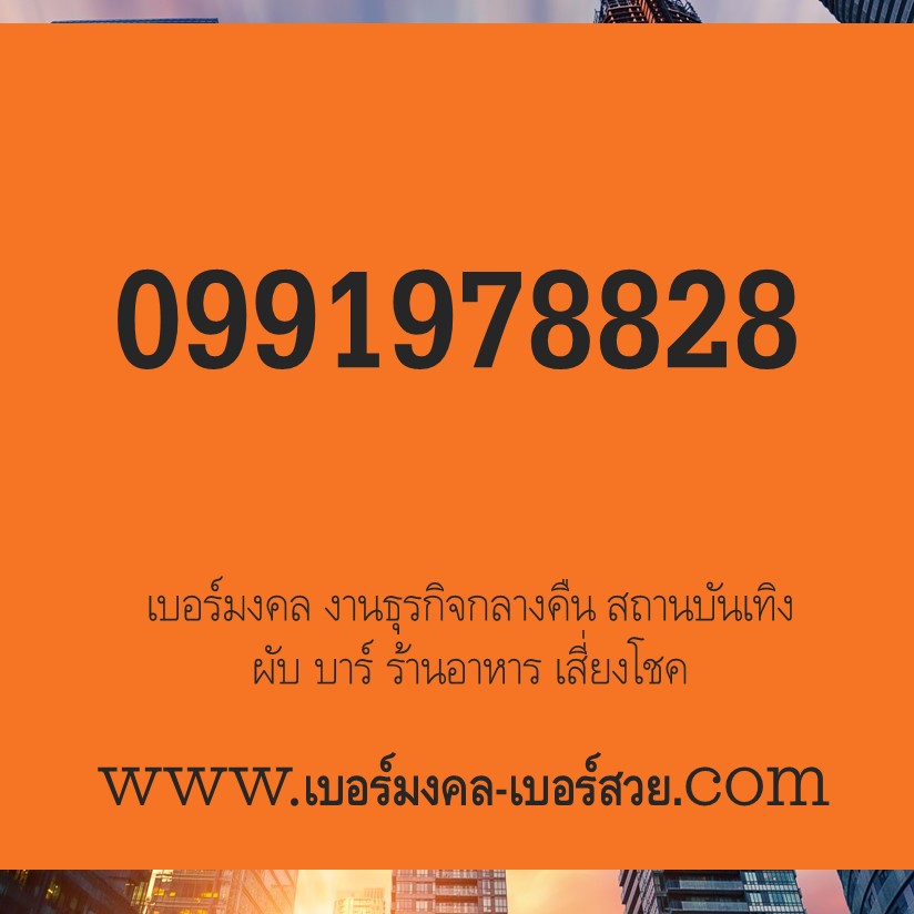 เบอร์มงคล สถานบันเทิง เจ้ามือ การพนัน หวยหุ้น ที่เที่ยวกลางคืน ผับ เธค อบายมุข ธุรกิจสีเทา 0991928878