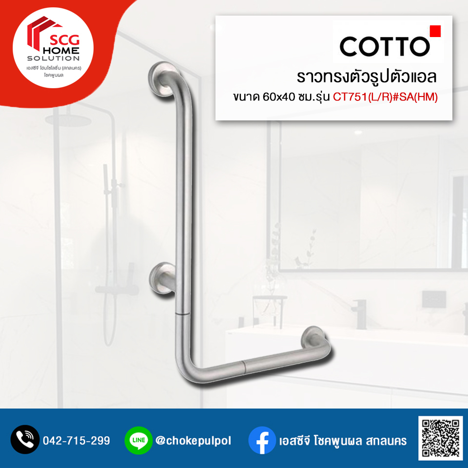 COTTO CT751L/R#SA(HM) ราวทรงตัวรูปตัวแอลขนาด 60x40 ซม.