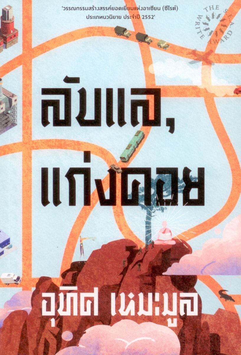ลับแล, แก่งคอย พิมพ์ครั้งที่ 23 ปี 2565