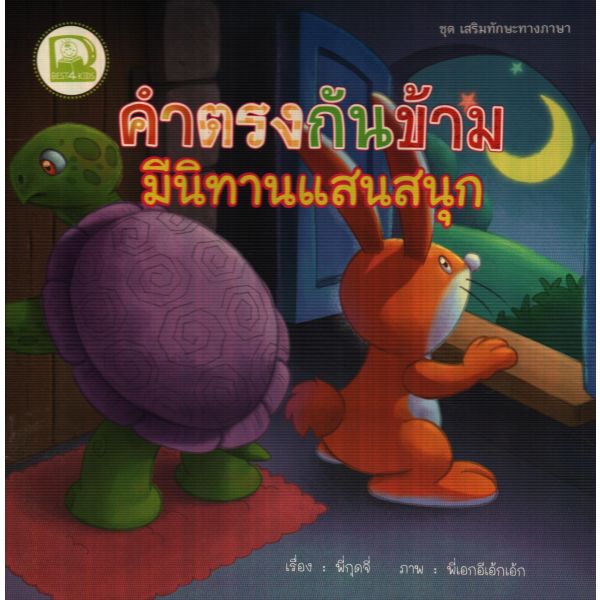 คำตรงกันข้ามมีนิทานแสนสนุก