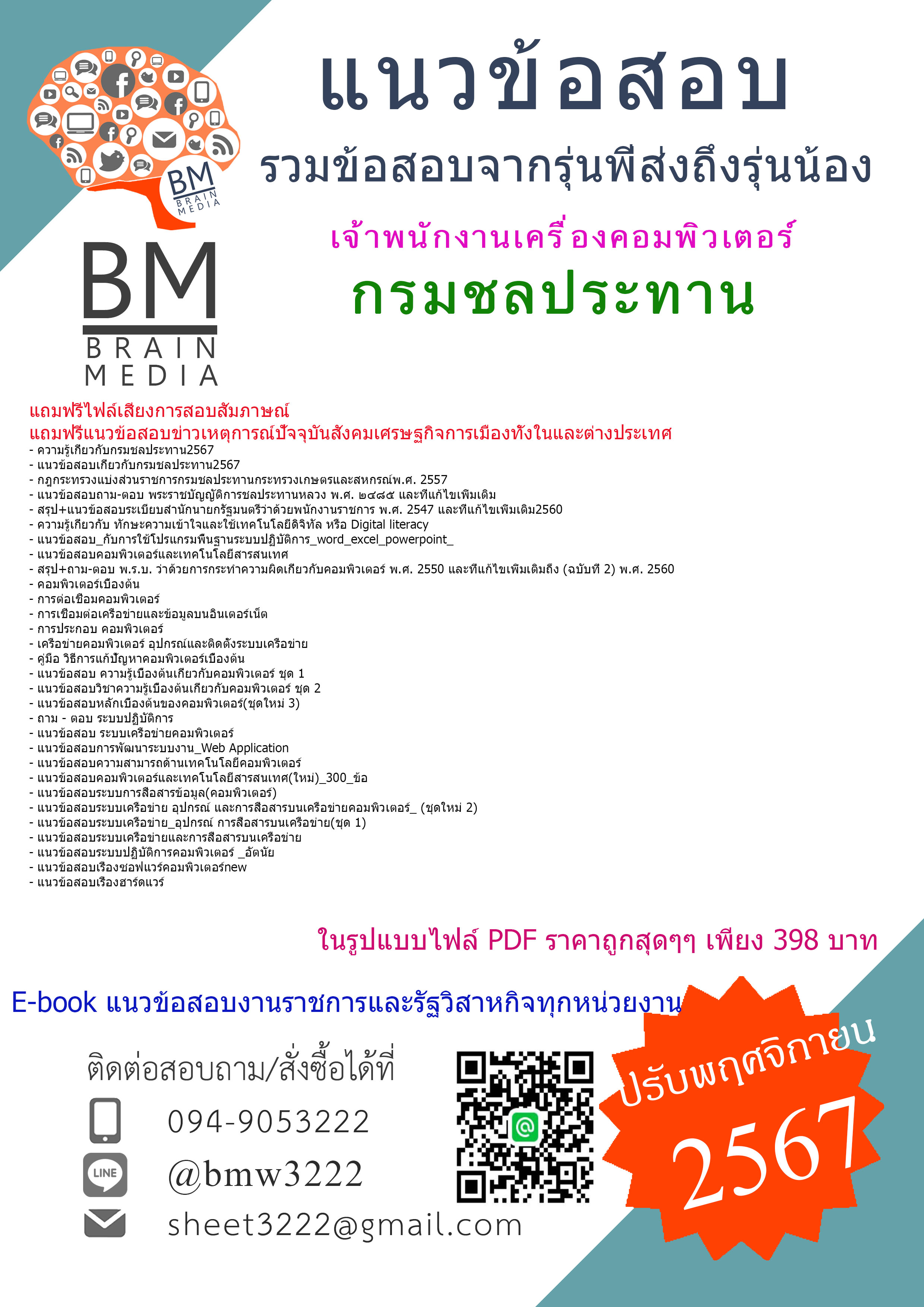 {E-BOOK{2567}}#คู่มือเตรียมสอบเจ้าพนักงานเครื่องคอมพิวเตอร์กรมชลประทาน[ครบจบในเล่มเดียว]