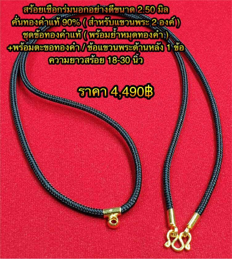 สร้อยเชือกร่มนอกอย่างดีขนาด 2.50 มิล คั่นทองคำแท้ 90% ( สำหรับแขวนพระ 2 องค์ ) ชุดข้อทองคำแท้ ( พร้อมย้ำหมุดทองคำ ) +ตะขอทองคำ / ข้อแขวนพระด้านหลัง 1 ข้อ ความยาวสร้อย 18-30 นิ้ว