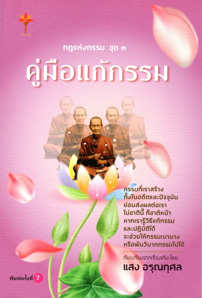 กฎแห่งกรรม ชุด ๓ : คู่มือแก้กรรม