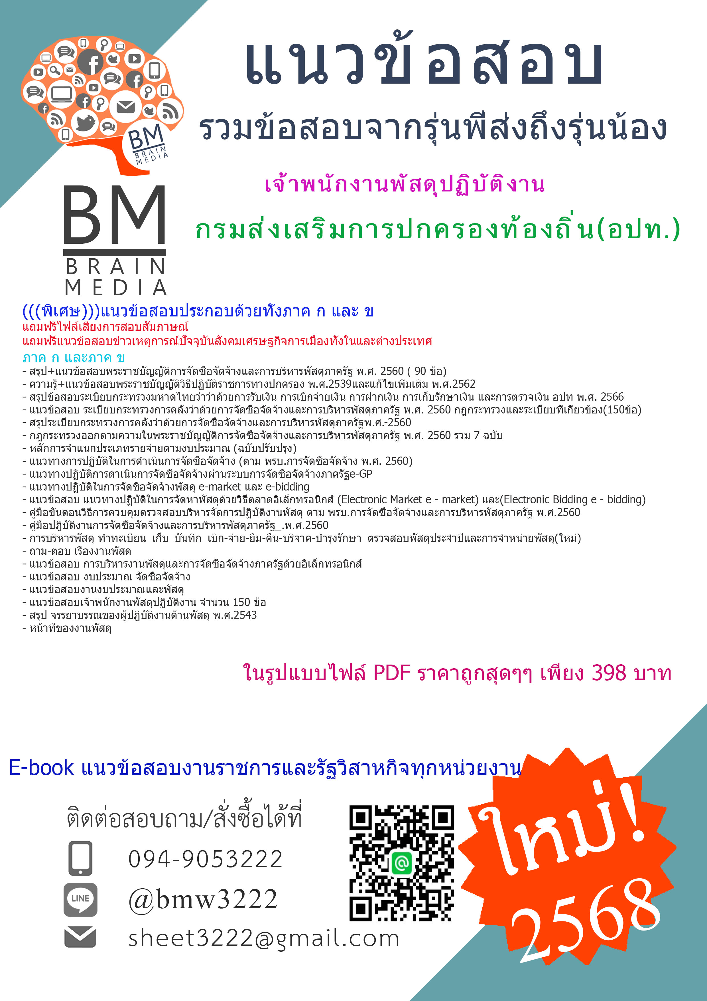 {E-BOOK{{2568}คู่มือเตรียมสอบเจ้าพนักงานพัสดุปฏิบัติงานกรมส่งเสริมการปกครองท้องถิ่น(อปท.)[ครบจบในเล่มเดียว]
