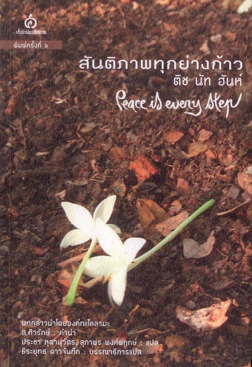 สันติภาพทุกย่างก้าว
