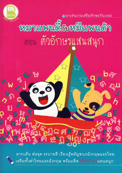 หมาแพนดี้กับหมีแพนด้า ตอน ตัวอักษรแสนสนุก