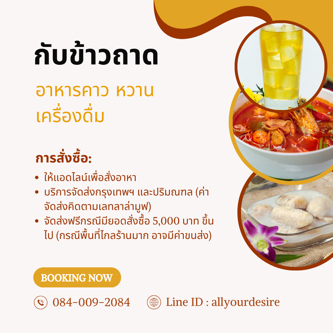 กับข้าวถาด (คลิ๊กเพื่อดูเมนูและราคา)