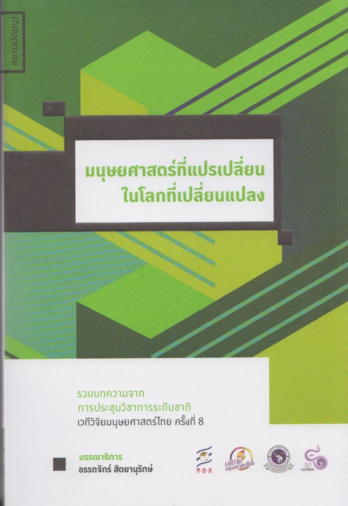 มนุษยศาสตร์ที่แปรเปลี่ยน ในโลกที่เปลี่ยนแปลง