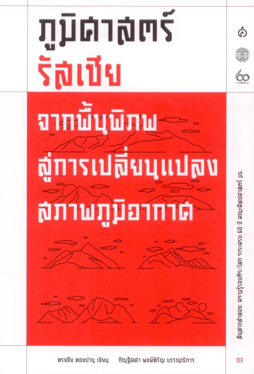 ภูมิศาสตร์รัสเซีย: จากพื้นพิภพสู่ความเปลี่ยนแปลงสภาพภูมิอากาศ