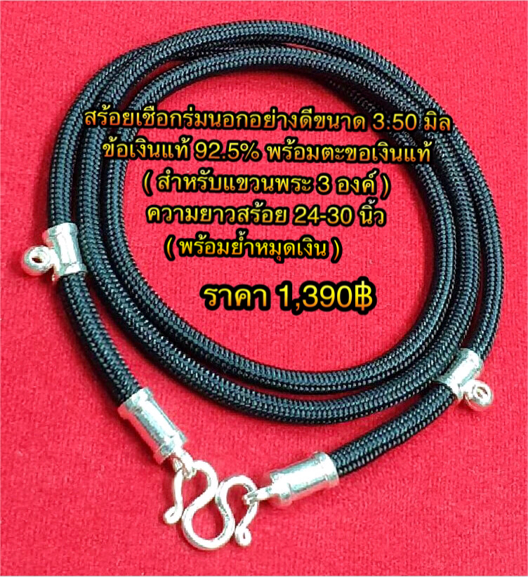 สร้อยเชือกร่มนอกอย่างดีขนาด 3.50 มิล ข้อเงินแท้ 92.5% พร้อมตะขอเงินแท้ ( สำหรับแขวนพระ 3 องค์ ) ความยาวสร้อย 24-30 นิ้ว