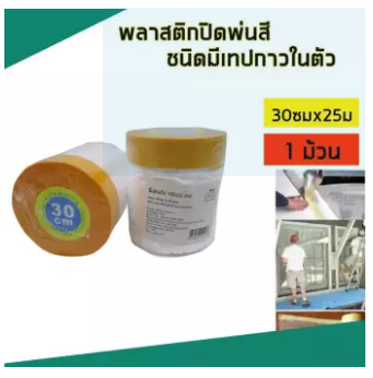 YELLO เทปพลาสติกปิดพ่นสี ชนิดมีเทปกาวในตัว 30ซม X 25 ม