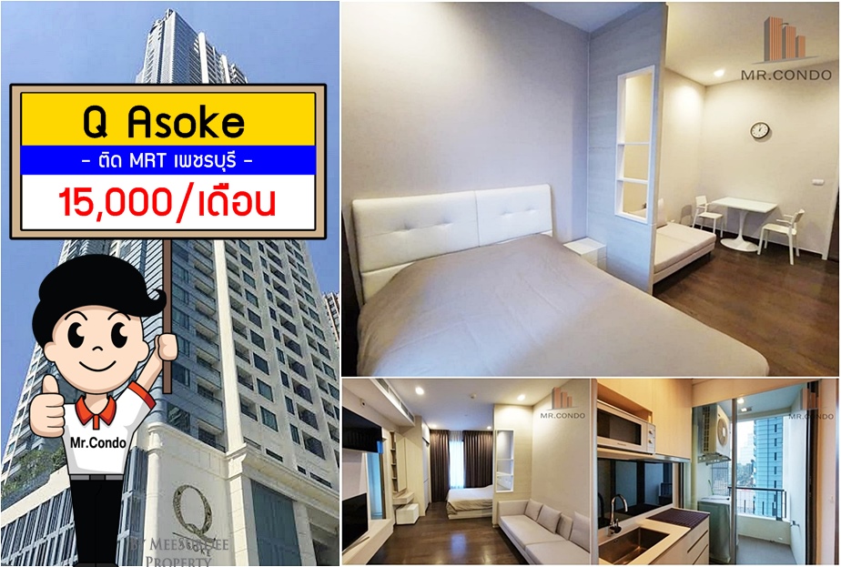 *ให้เช่าถูก* Q Asoke ห้องสวยแต่งครบ (มีเครื่องซักผ้า) ติด MRT เพชรบุรี